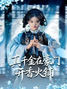 真千金在豪门开香火铺在线观看