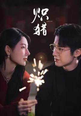 炽猎在线观看