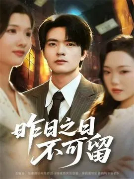 昨日之日不可留在线观看