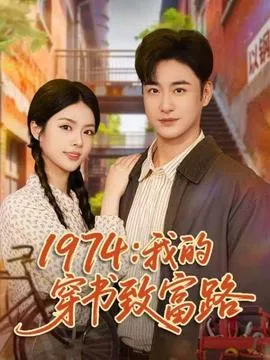 我的穿书致富路在线观看