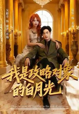 我是攻略对象的白月光在线观看