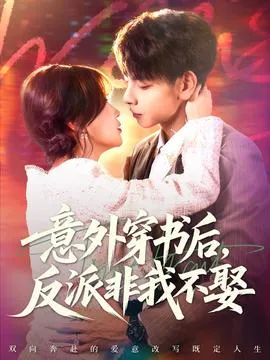 意外穿书后，反派非我不娶在线观看