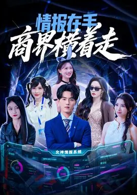 情报在手商界横着走在线观看
