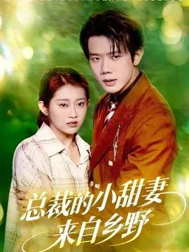 总裁的小甜妻来自乡野在线观看