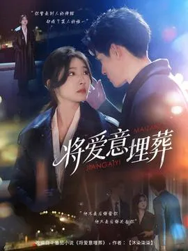 将爱意埋葬在线观看