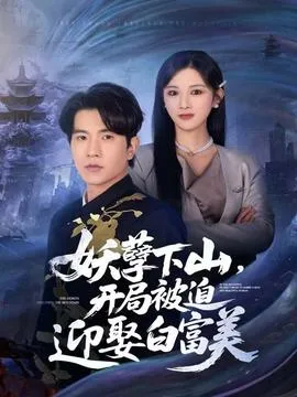 妖孽下山，开局被迫迎娶白富美在线观看