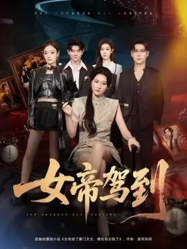 女帝驾到在线观看
