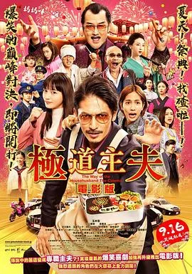 极主夫道 电影版
