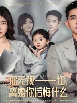 你无视一切，离婚你后悔什么在线观看