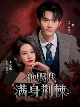 他赐我满身荆棘在线观看