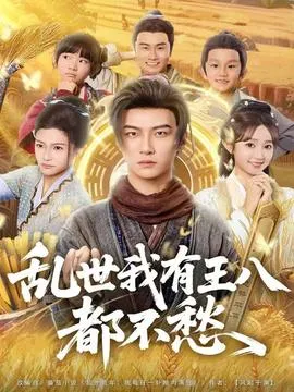 乱世我有王八都不愁在线观看