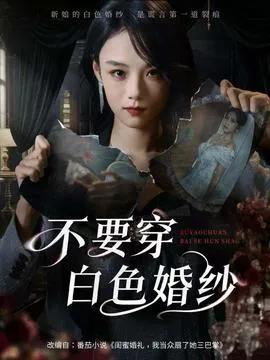 不要穿白色婚纱在线观看