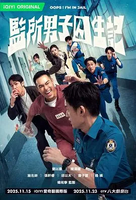 监所男子囚生记在线观看
