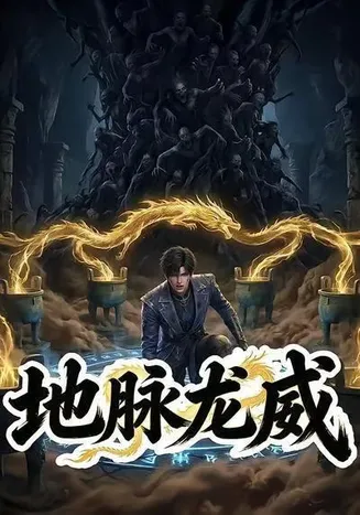 地脉龙威在线观看