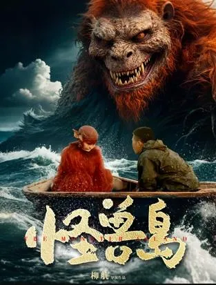 怪兽岛在线观看