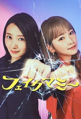 冒牌妈咪在线观看