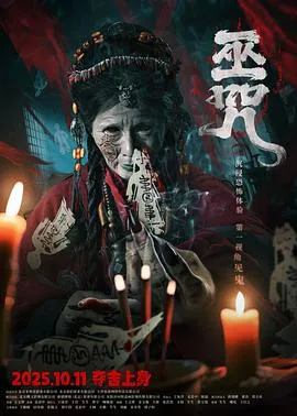 巫咒2025在线观看