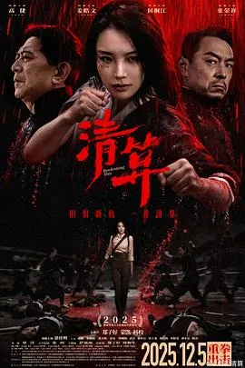 清算在线观看