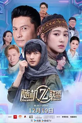 爱·共生·逆世代：随机联盟在线观看