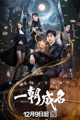 一朝成名在线观看