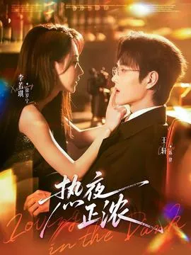热夜正浓在线观看