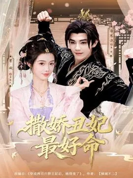 撒娇丑妃最好命在线观看