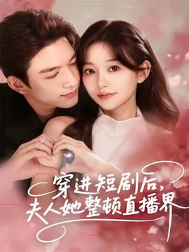 穿进短剧后，夫人她整顿直播界在线观看