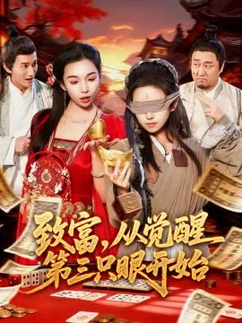 致富，从觉醒第三只眼开始在线观看