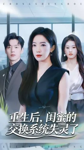 重生后，闺蜜的交换系统失灵了在线观看