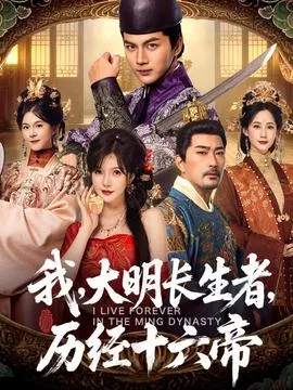我，大明长生者，历经十六帝在线观看