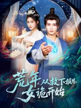 荒年，从救下报恩女诡开始在线观看