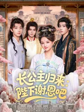 长公主归来：陛下谢恩吧在线观看