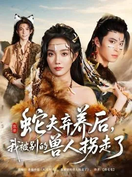 蛇夫弃养后，我被别的兽人拐走了在线观看