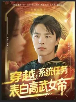 穿越，系统任务表白高武女帝在线观看