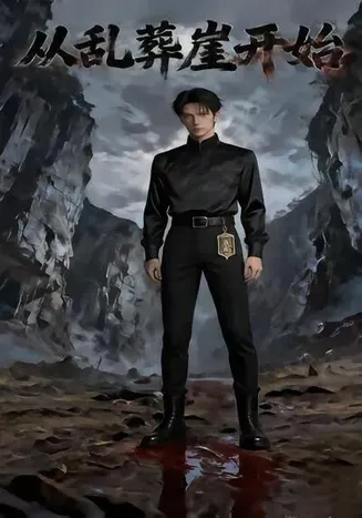 从乱葬崖开始在线观看