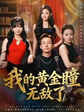 我的黄金瞳无敌了在线观看