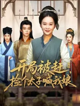 开局被赶，捡个太子喊我娘在线观看
