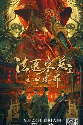 法医宋慈2之四宗罪封面