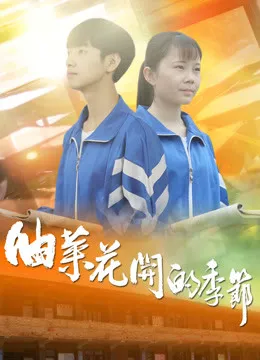 油菜花开的季节封面