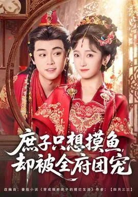 庶子只想摸鱼，却被全府团宠在线观看