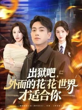 出狱吧，外面的花花世界才适合你在线观看