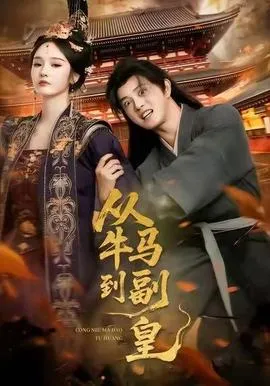 从牛马到副皇在线观看