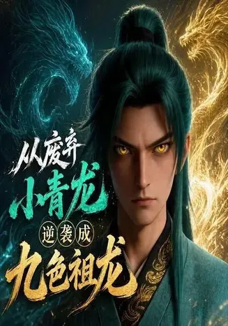 从废弃小青龙,逆袭成九色祖龙在线观看
