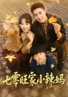 七零旺家小辣妈在线观看