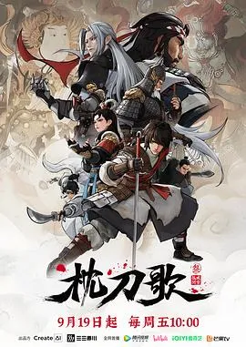 枕刀歌第三季在线观看