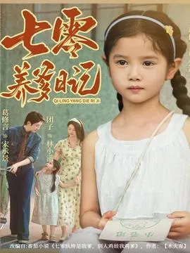 七零养爹日记在线观看