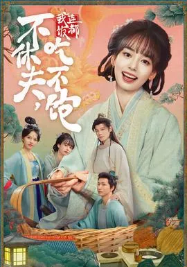 不休夫，我连饭都吃不饱在线观看