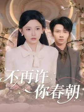 不再许你春朝在线观看