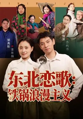 东北恋歌铁锅浪漫主义在线观看