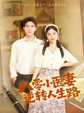 八零小医妻逆转人生路在线观看
